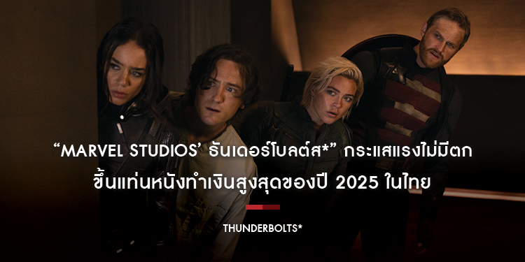 “Marvel Studios’ Thunderbolts*” กระแสแรงไม่มีตก ขึ้นแท่นหนังทำเงินสูงสุดของปี 2025 ในไทย คอหนังการันตี เป็นหนังแอ็กชันซูเปอร์ฮีโร่ที่ลึกซึ้ง